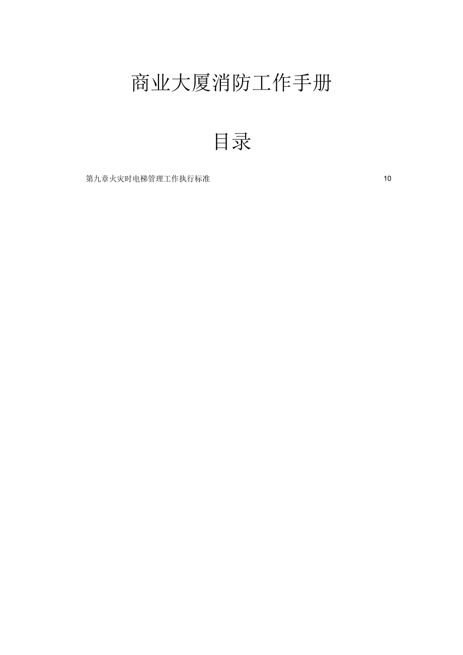 商业大厦消防工作手册.docx_第1页