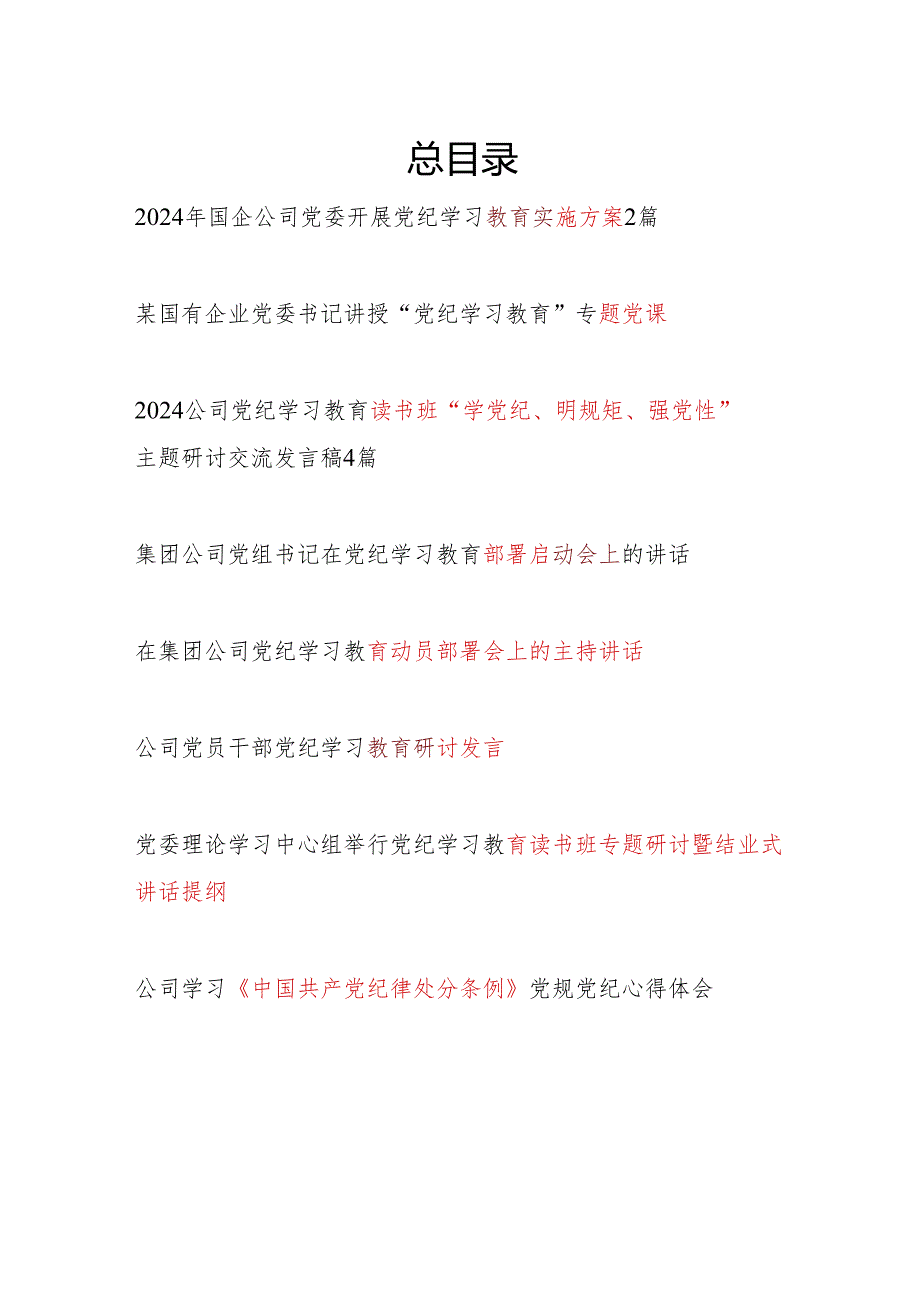 国企公司党委党员干部职工开展党纪学习教育实施方案动员部署讲话研讨交流党课讲稿读书班发言汇总.docx_第1页