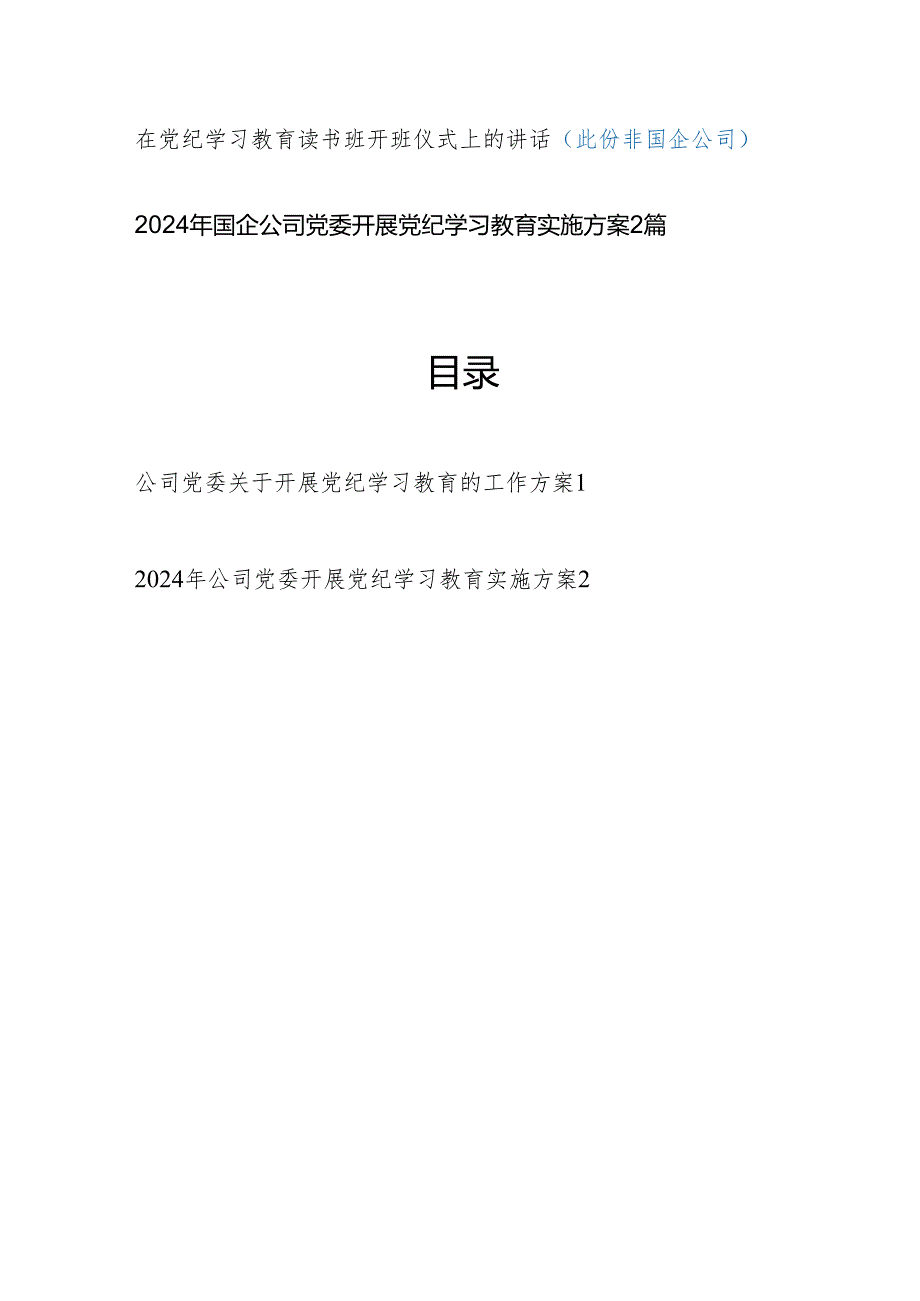 国企公司党委党员干部职工开展党纪学习教育实施方案动员部署讲话研讨交流党课讲稿读书班发言汇总.docx_第2页