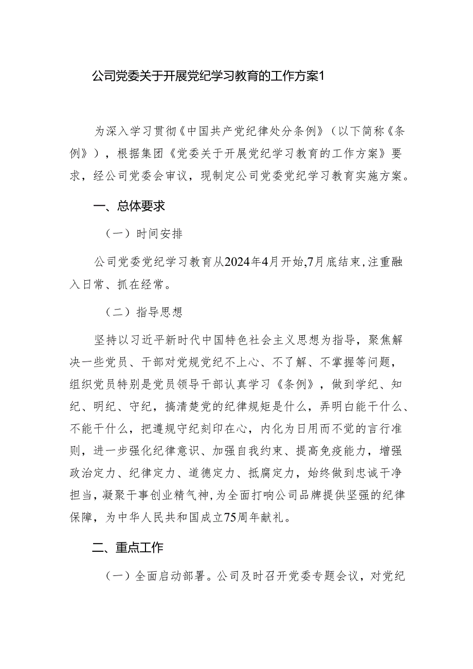 国企公司党委党员干部职工开展党纪学习教育实施方案动员部署讲话研讨交流党课讲稿读书班发言汇总.docx_第3页