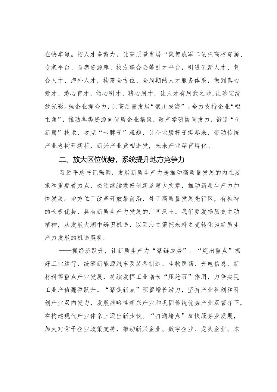 推进高质量发展与培育新质生产力研讨发言材料.docx_第3页