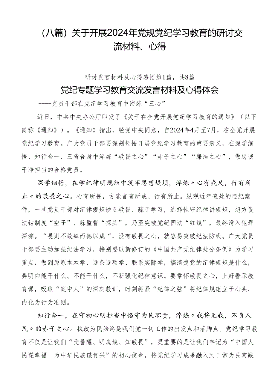 （八篇）关于开展2024年党规党纪学习教育的研讨交流材料、心得.docx_第1页