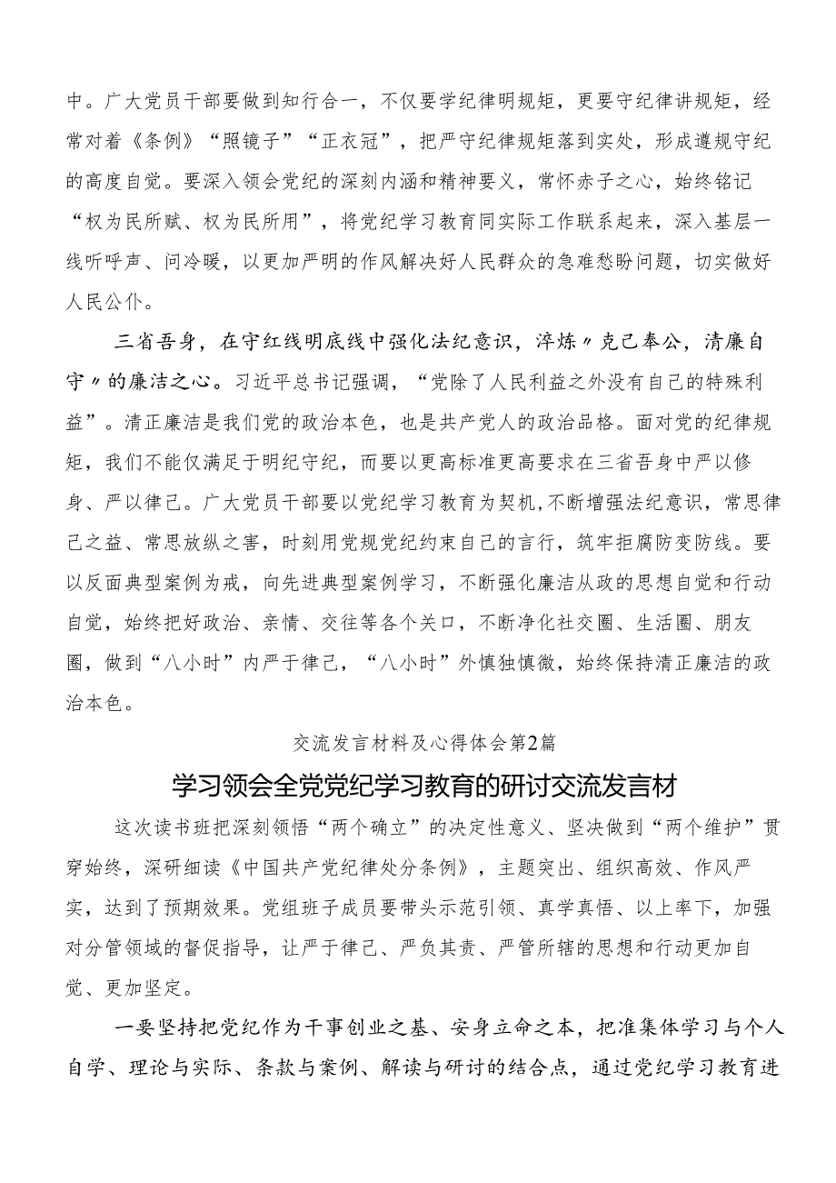 （八篇）关于开展2024年党规党纪学习教育的研讨交流材料、心得.docx_第2页