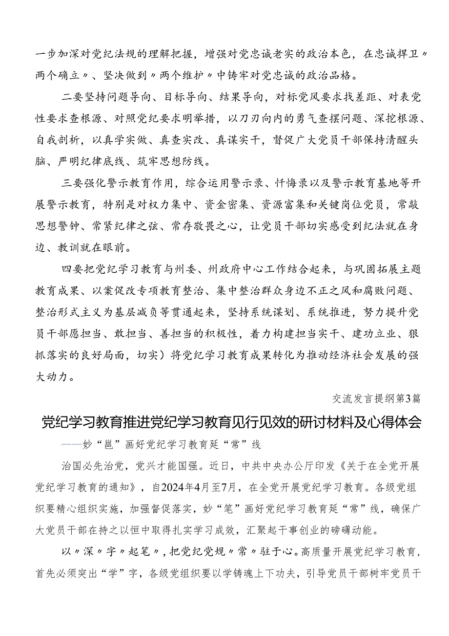 （八篇）关于开展2024年党规党纪学习教育的研讨交流材料、心得.docx_第3页