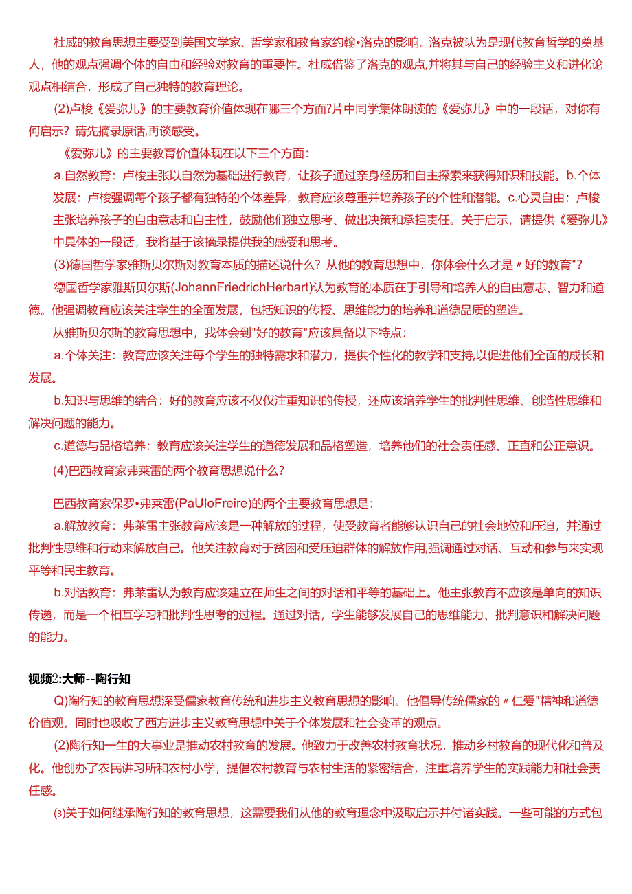 2024春期国开电大专本科《教育学》在线形考 (形考论坛1)试题及答案.docx_第2页