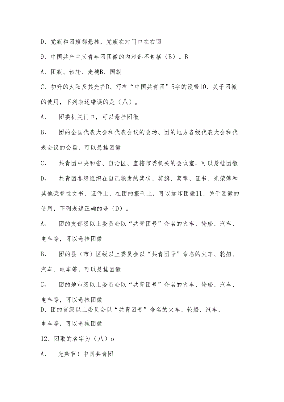 2024入团积极分子团校培训考试题库（含答案）.docx_第3页