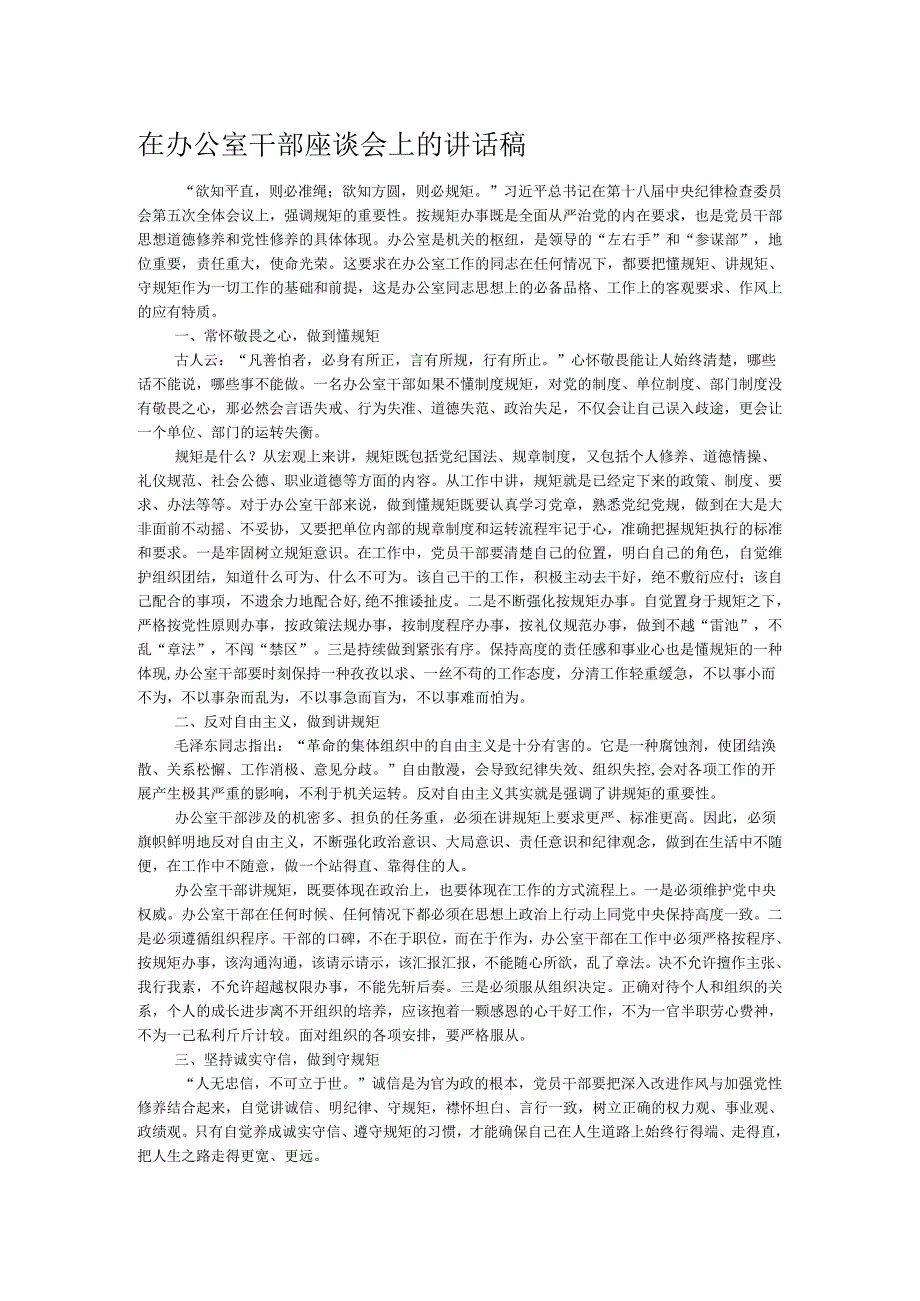 在办公室干部座谈会上的讲话稿.docx_第1页