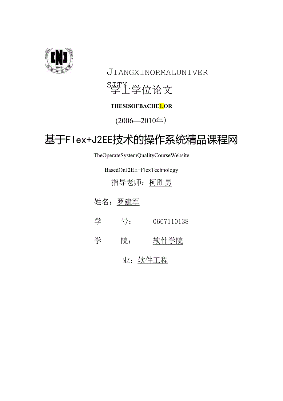 .毕业论文：基于Flex J2EE技术的操作系统精品课程网的设计与实现_第1页