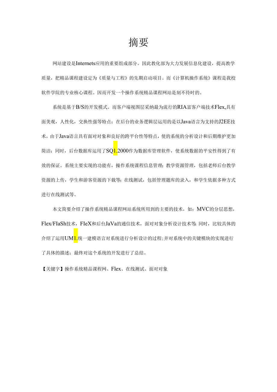 .毕业论文：基于Flex J2EE技术的操作系统精品课程网的设计与实现_第2页