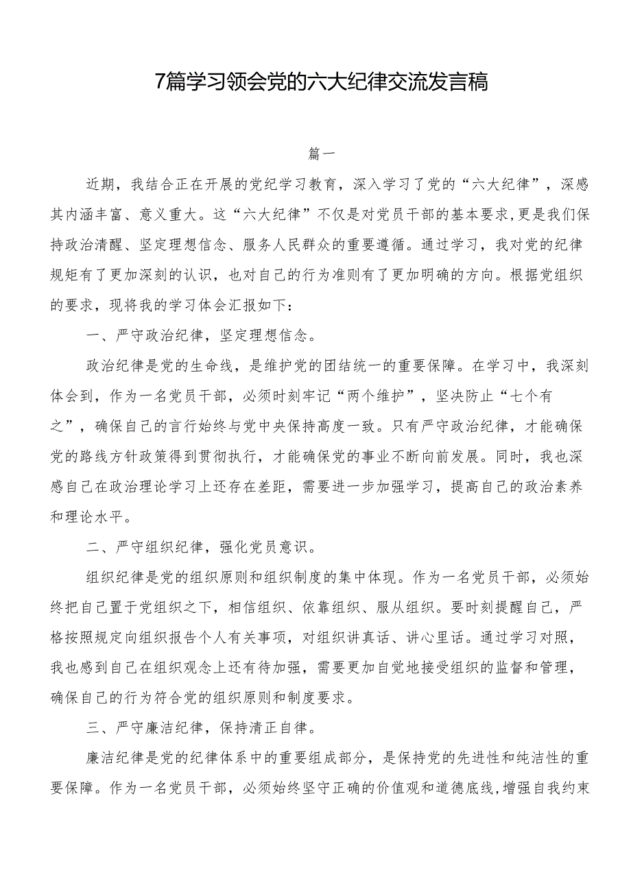 7篇学习领会党的六大纪律交流发言稿.docx_第1页