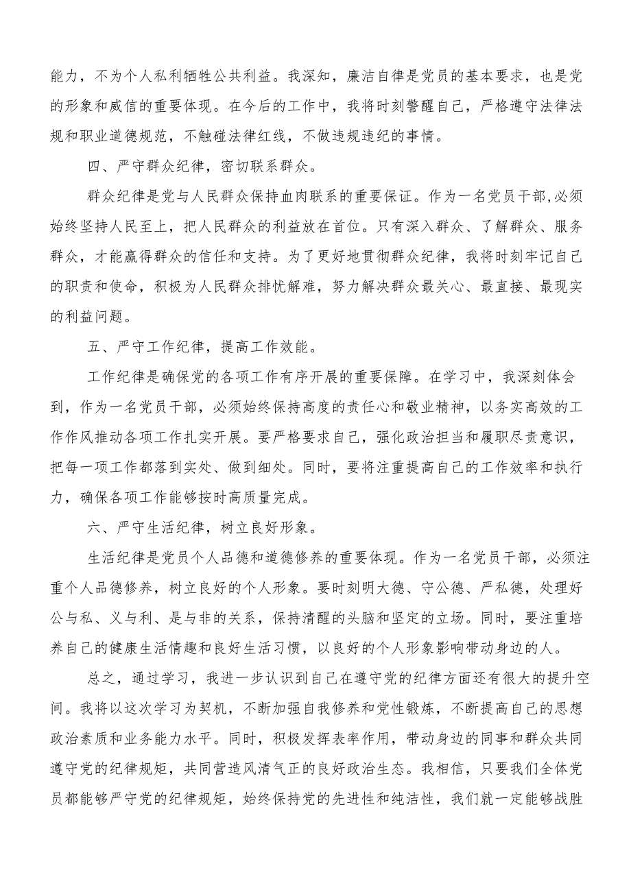 7篇学习领会党的六大纪律交流发言稿.docx_第2页