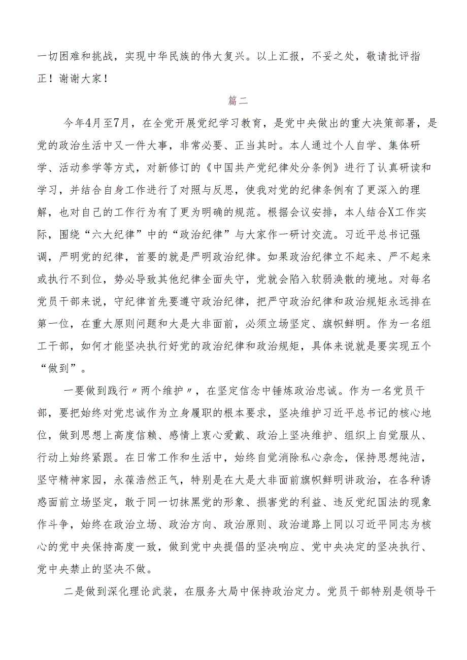 7篇学习领会党的六大纪律交流发言稿.docx_第3页