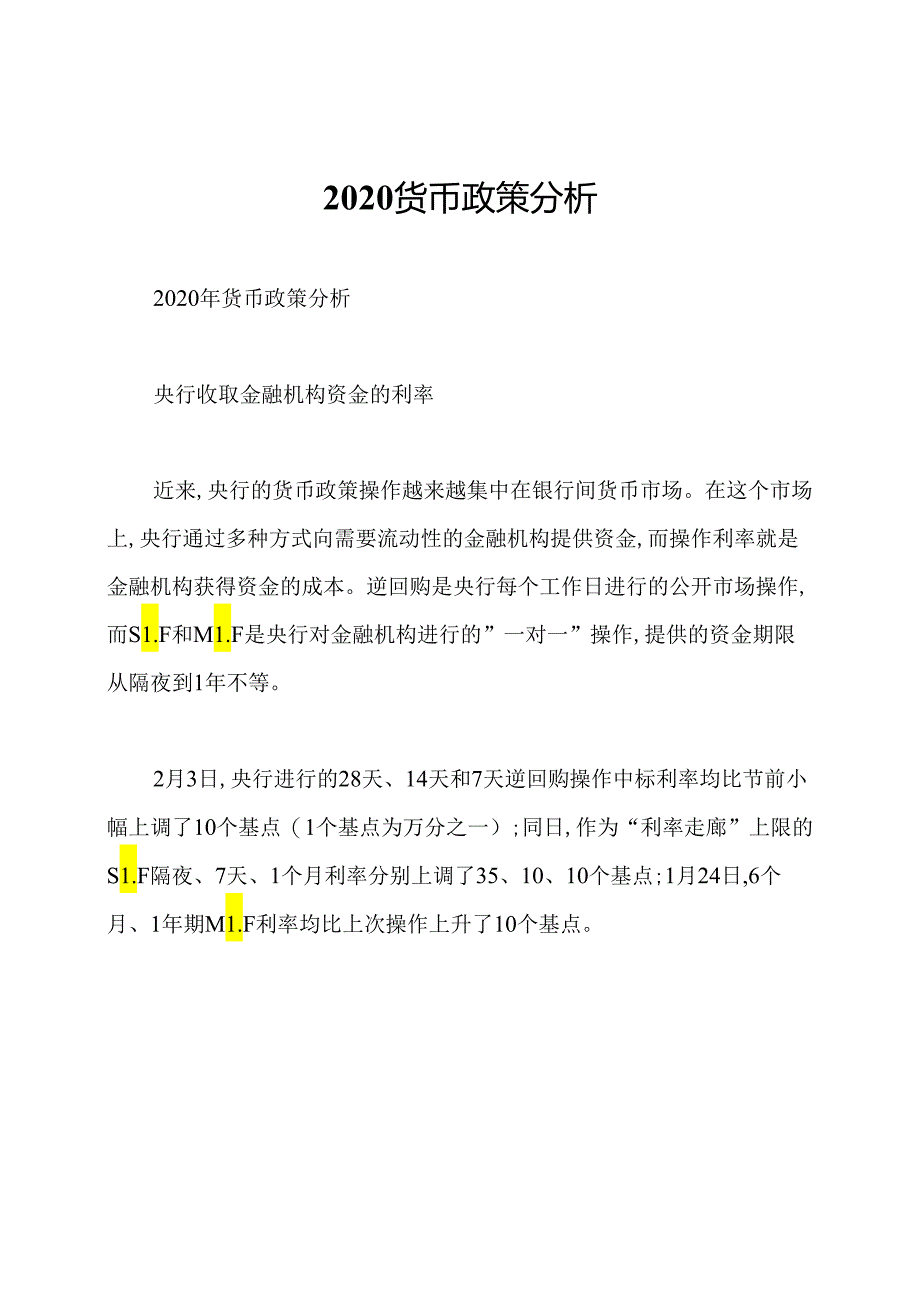 2020货币政策分析.docx_第1页