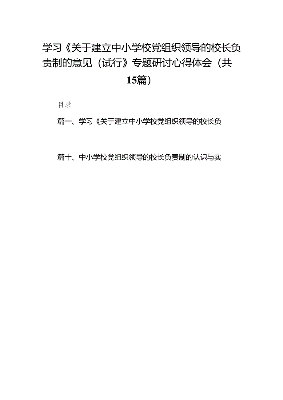 学习《关于建立中小学校党组织领导的校长负责制的意见（试行》专题研讨心得体会（共15篇）.docx_第1页