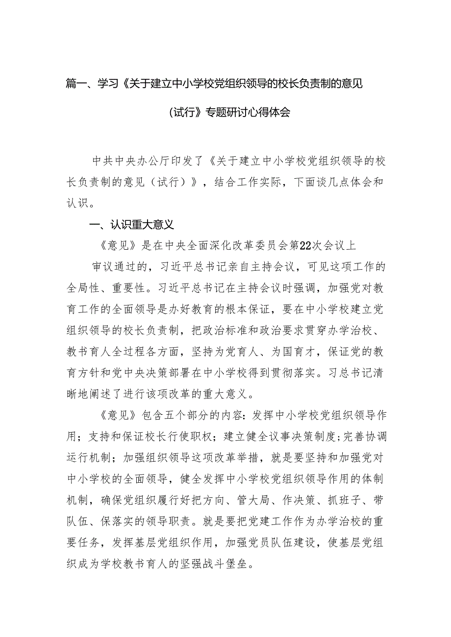 学习《关于建立中小学校党组织领导的校长负责制的意见（试行》专题研讨心得体会（共15篇）.docx_第2页