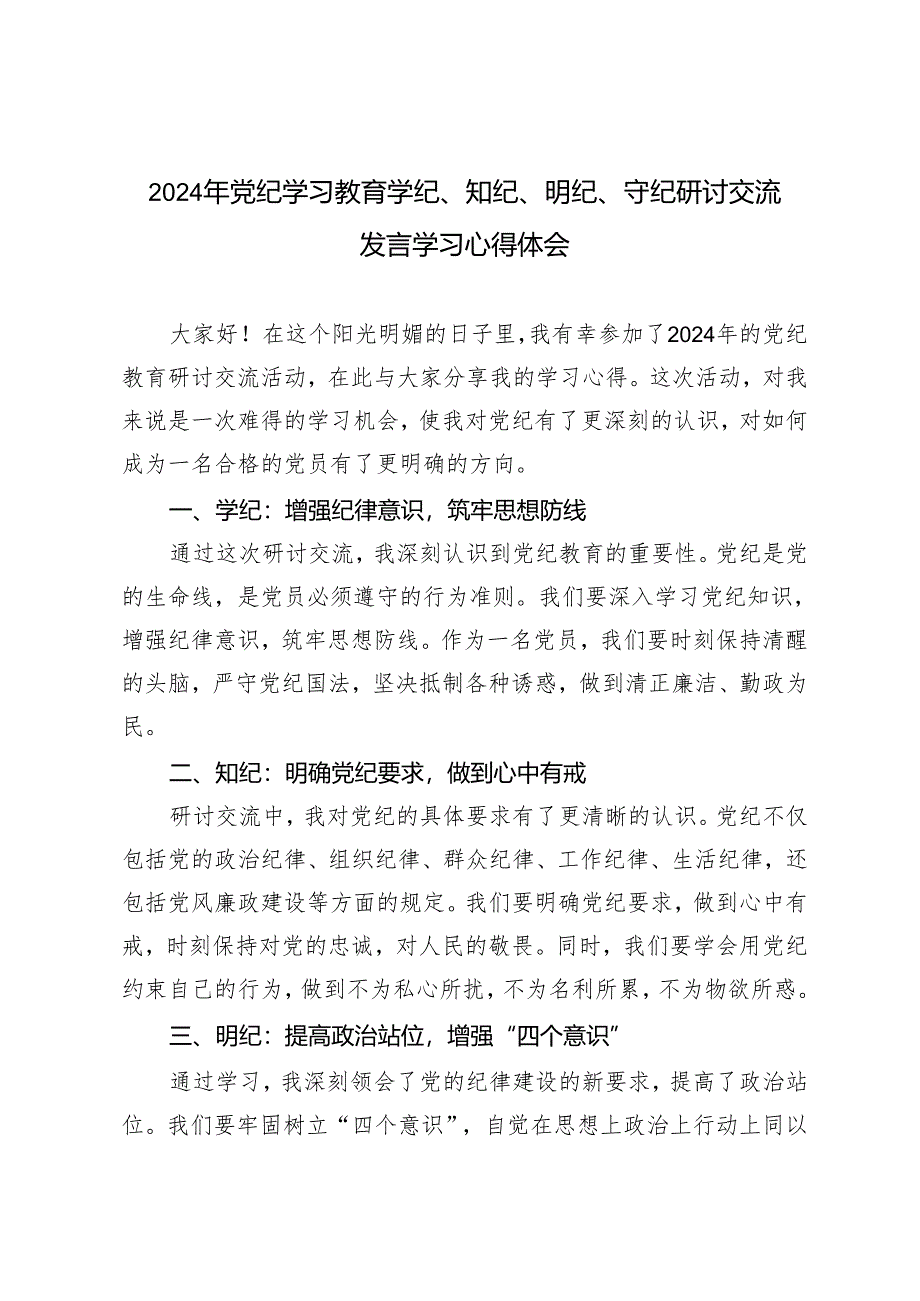 5篇 2024年党纪学习教育学纪、知纪、明纪、守纪研讨交流发言学习心得体会.docx_第1页