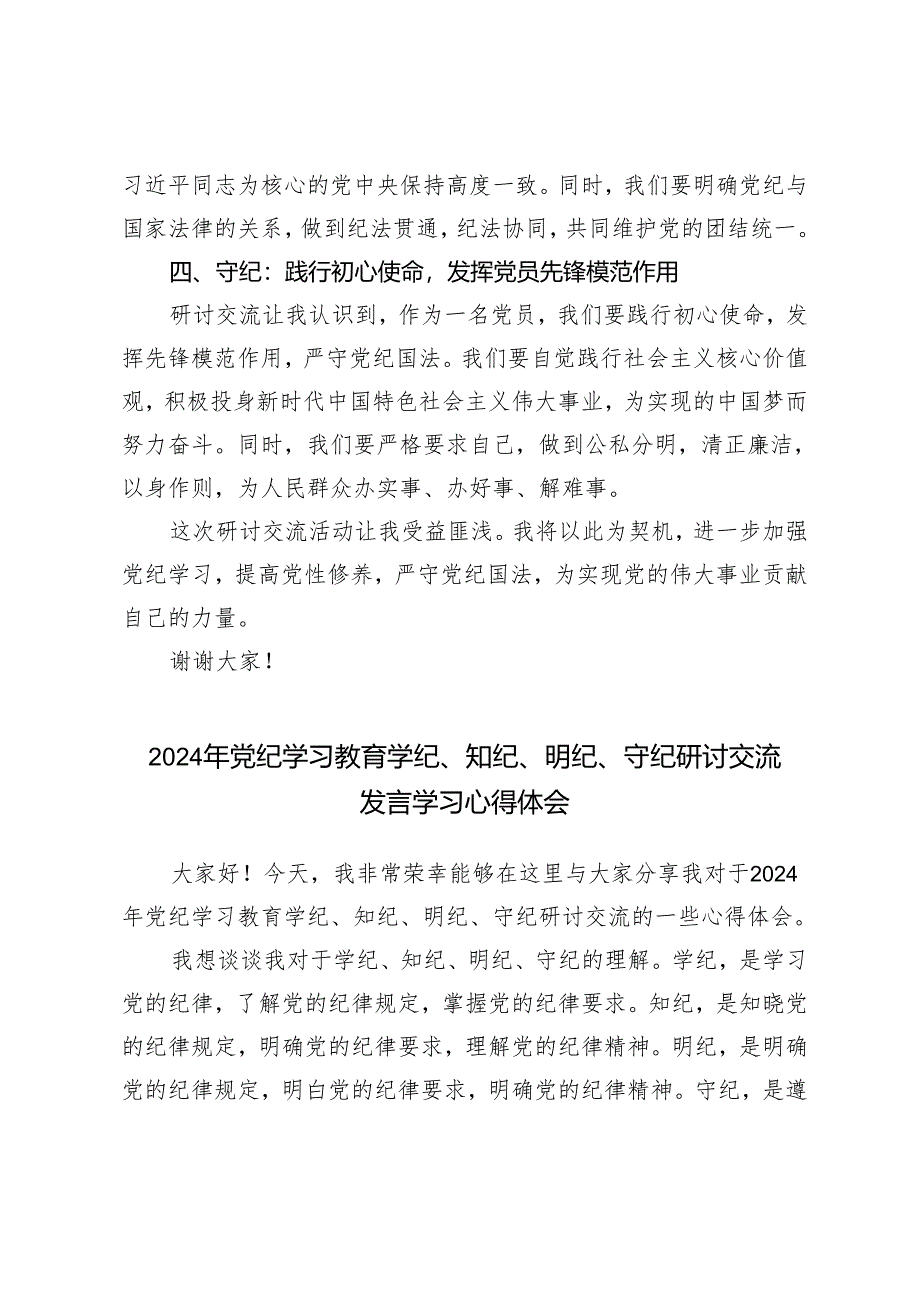 5篇 2024年党纪学习教育学纪、知纪、明纪、守纪研讨交流发言学习心得体会.docx_第2页