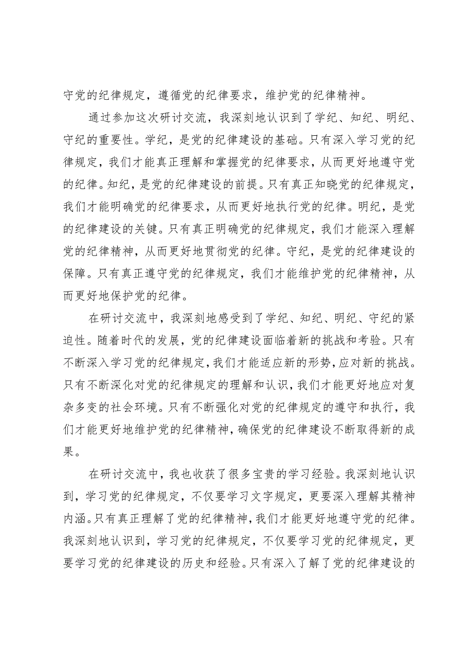 5篇 2024年党纪学习教育学纪、知纪、明纪、守纪研讨交流发言学习心得体会.docx_第3页