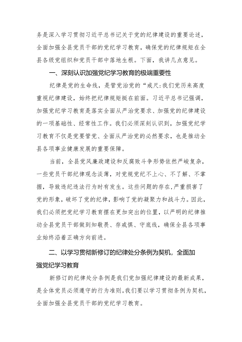 2024年在全县（区）党员干部党纪学习教育工作动员部署会上的讲话.docx_第2页