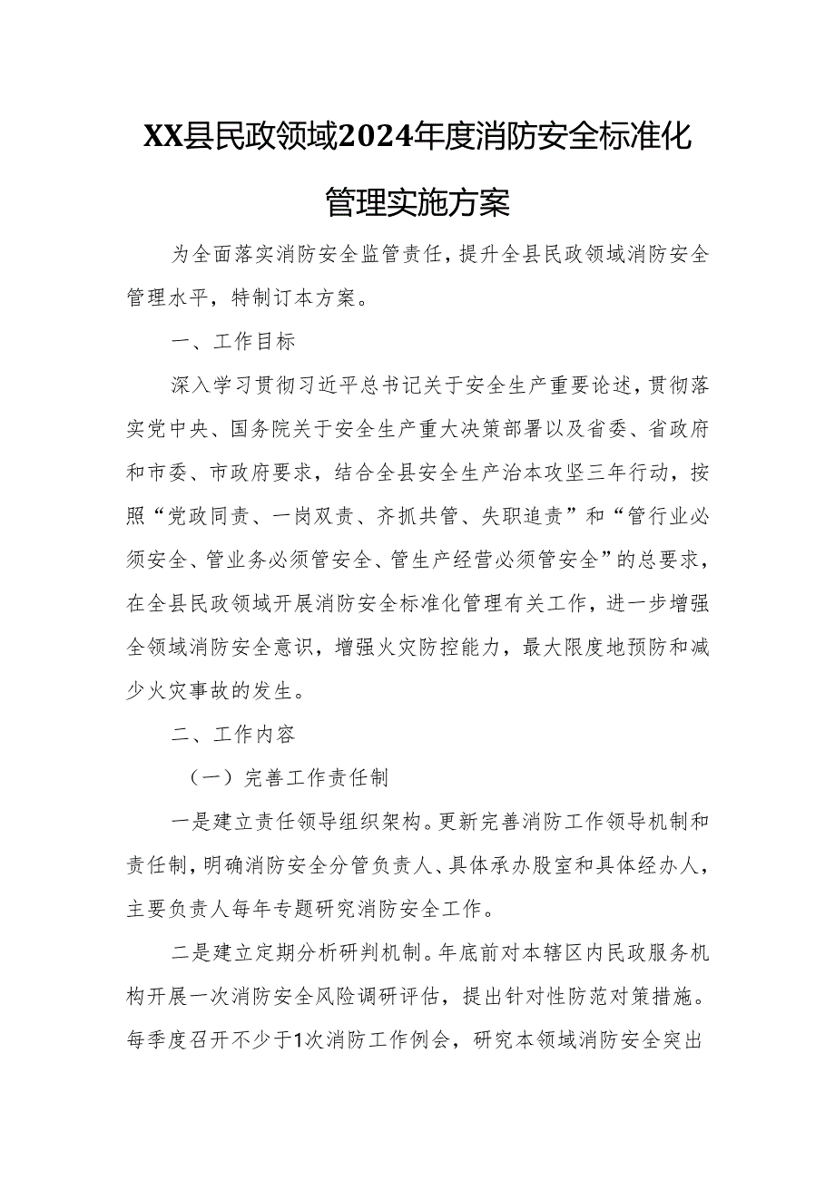 XX县民政领域2024年度消防安全标准化管理实施方案.docx_第1页