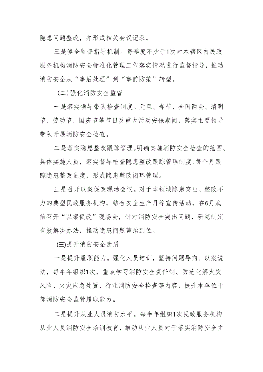 XX县民政领域2024年度消防安全标准化管理实施方案.docx_第2页