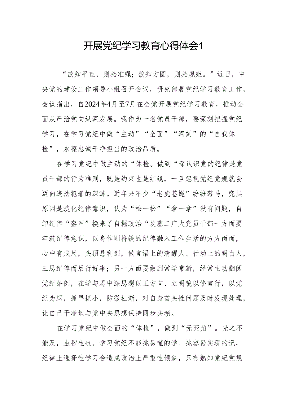 基层机关乡镇普通党员干部学纪、知纪、明纪、守纪研讨发言学习心得体会感想范文参考6篇.docx_第1页