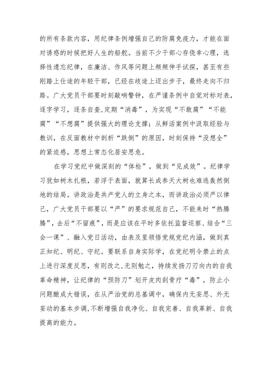 基层机关乡镇普通党员干部学纪、知纪、明纪、守纪研讨发言学习心得体会感想范文参考6篇.docx_第2页