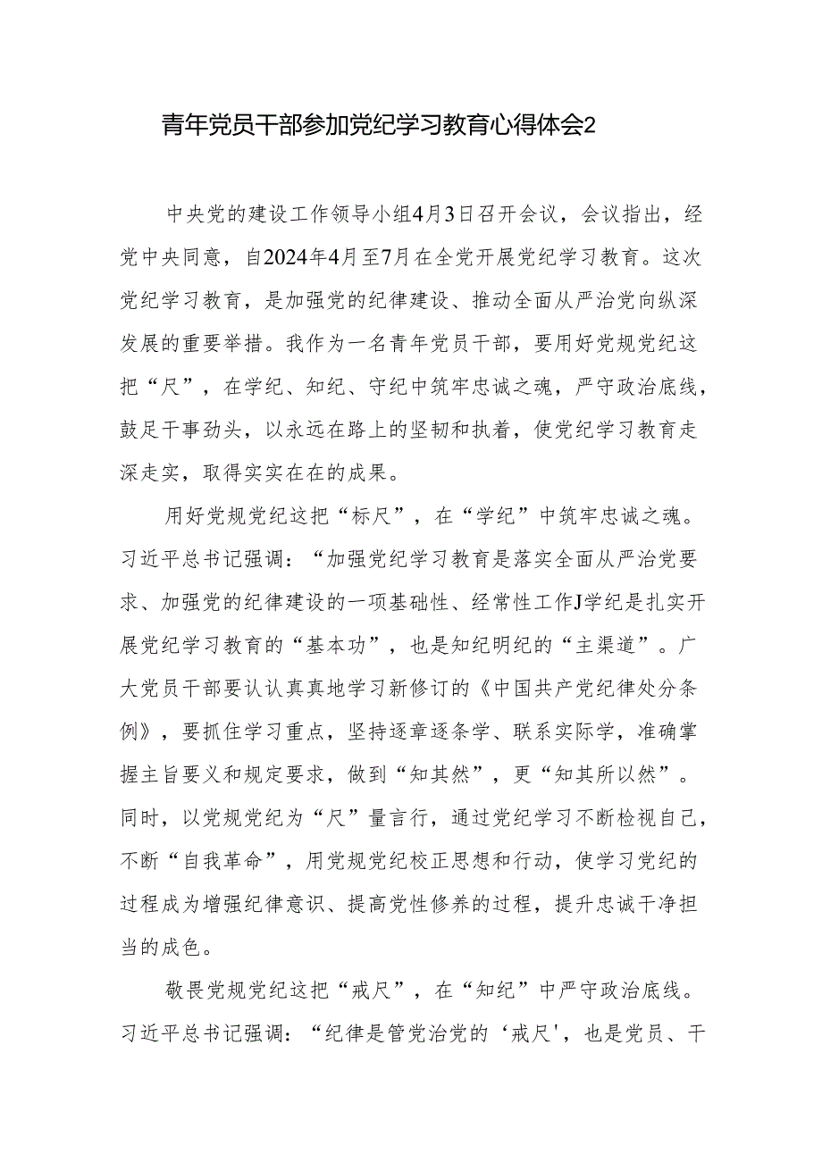 基层机关乡镇普通党员干部学纪、知纪、明纪、守纪研讨发言学习心得体会感想范文参考6篇.docx_第3页