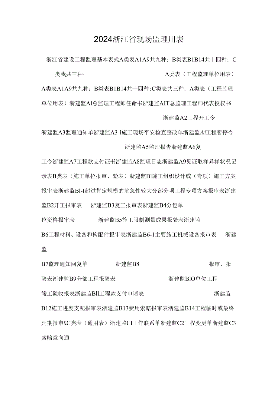 2024浙江省现场监理用表.docx_第1页