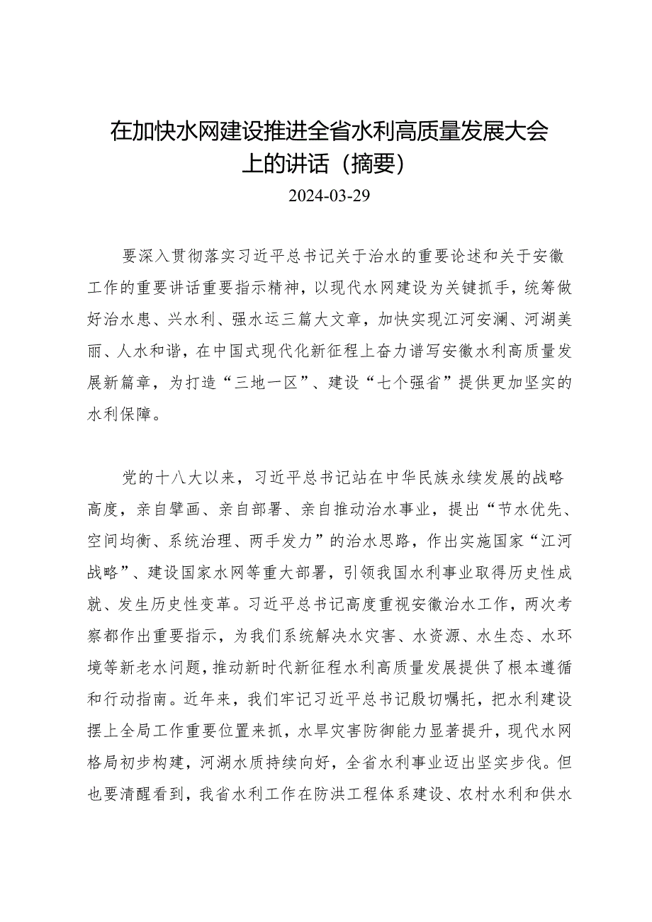 领导讲话∣政府：20240329在加快水网建设推进全省水利高质量发展大会上的讲话（摘要）.docx_第1页