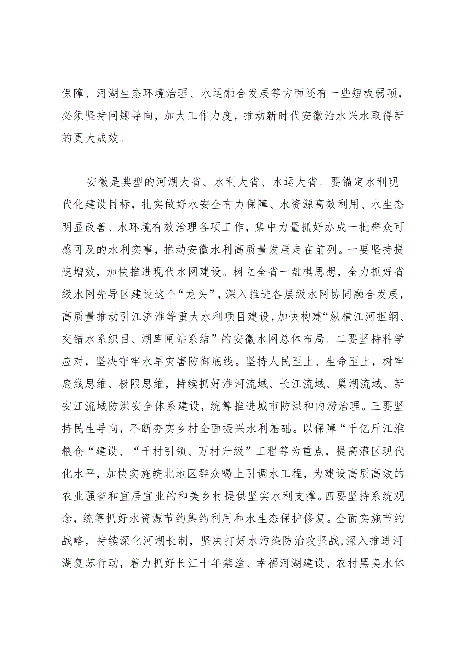 领导讲话∣政府：20240329在加快水网建设推进全省水利高质量发展大会上的讲话（摘要）.docx_第2页