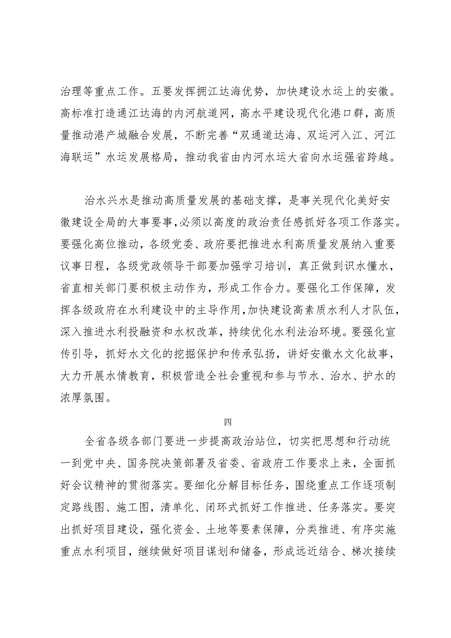 领导讲话∣政府：20240329在加快水网建设推进全省水利高质量发展大会上的讲话（摘要）.docx_第3页