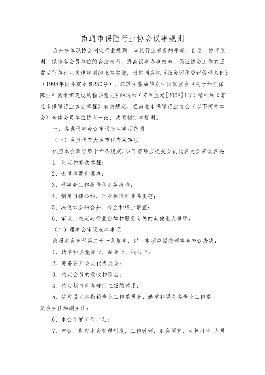 保险行业协会议事规则四川省保险行业协会议事规则.docx_第1页