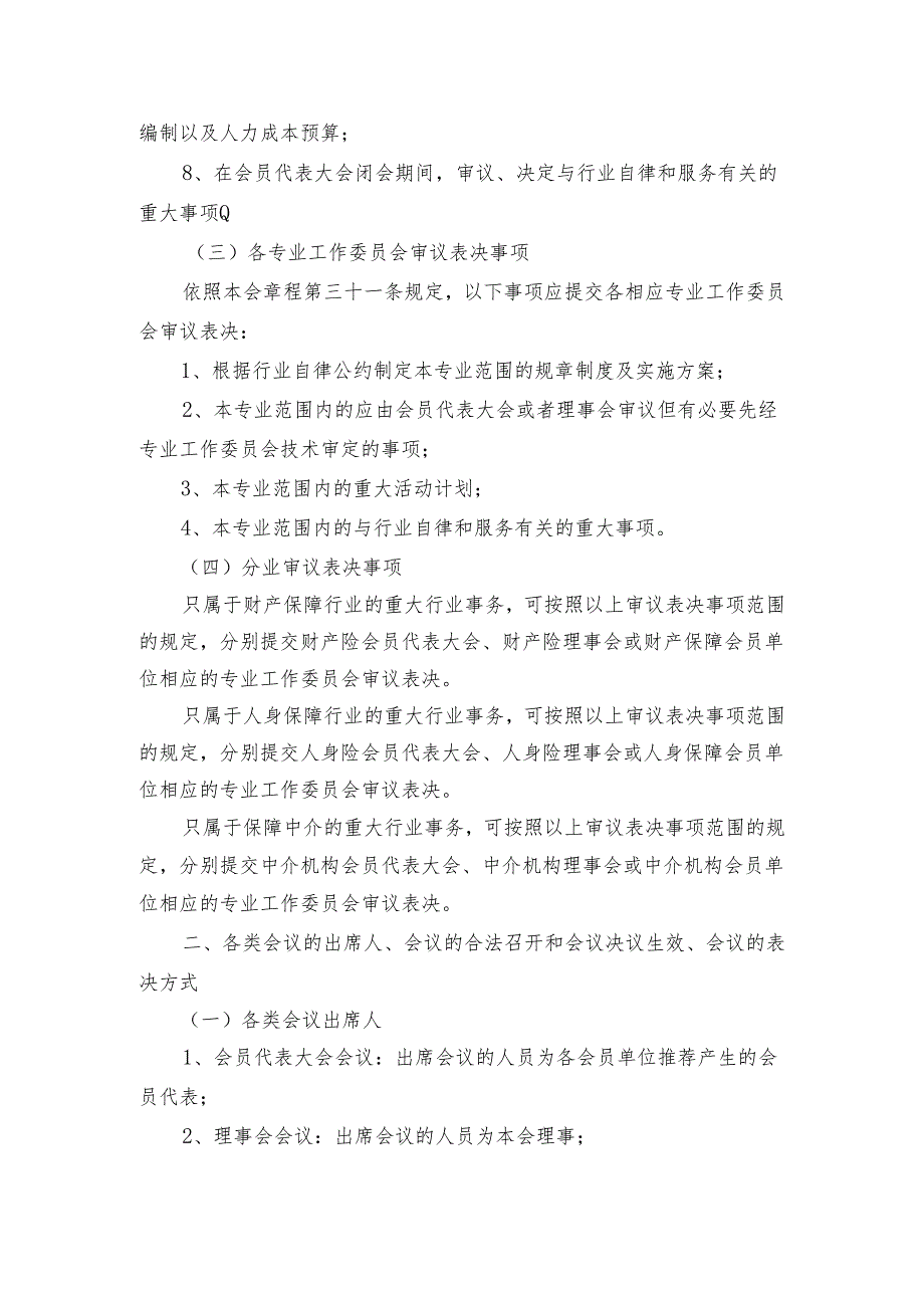 保险行业协会议事规则四川省保险行业协会议事规则.docx_第2页