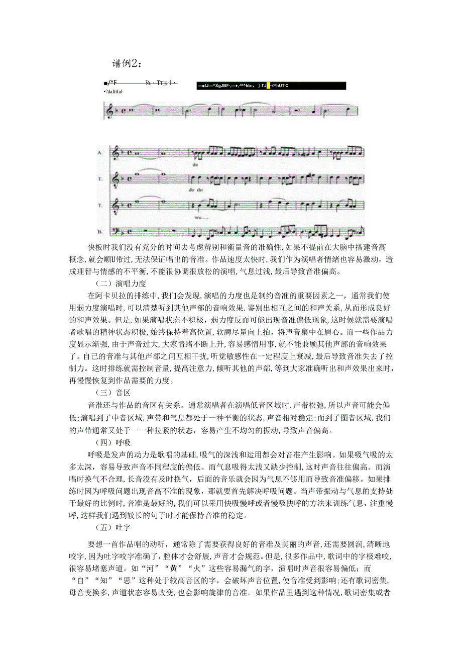 阿卡贝拉音准训练与视唱练耳教学应用.docx_第2页