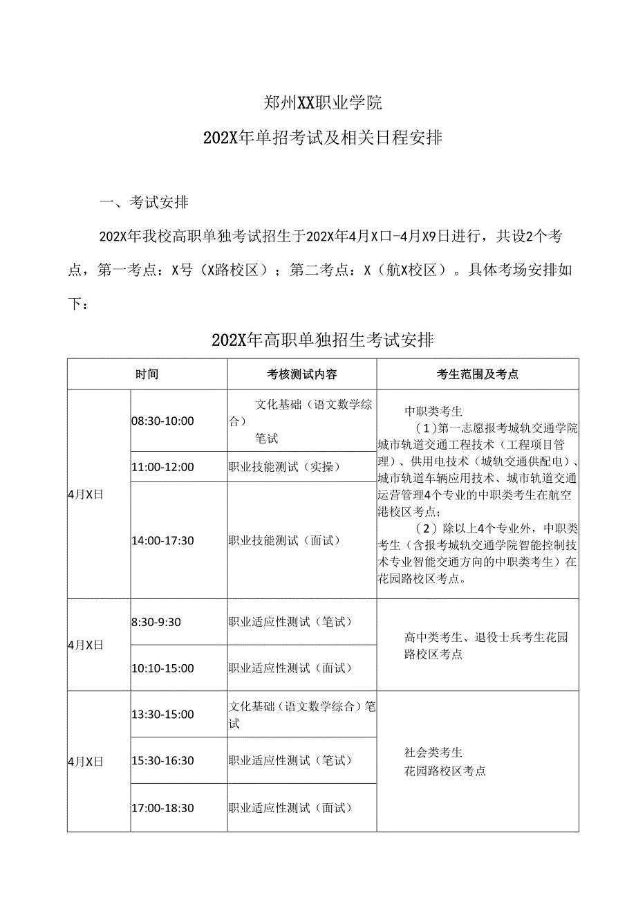 郑州XX职业学院202X年单招考试及相关日程安排（2024年）.docx_第1页