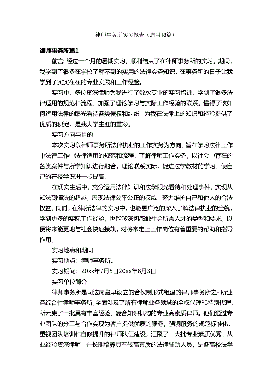 律师事务所实习报告（通用18篇）.docx_第1页