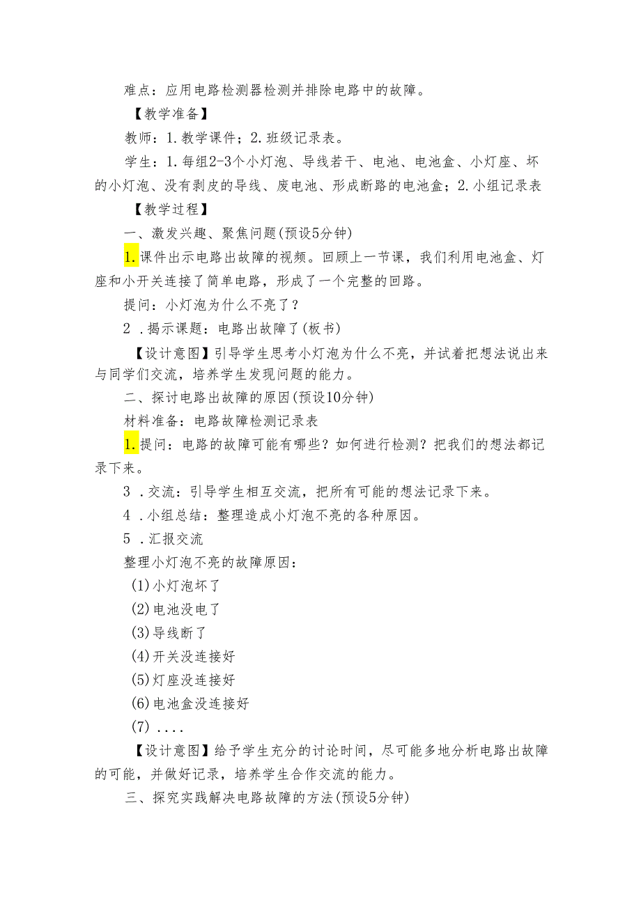 4电路出故障了公开课一等奖创新教学设计.docx_第2页