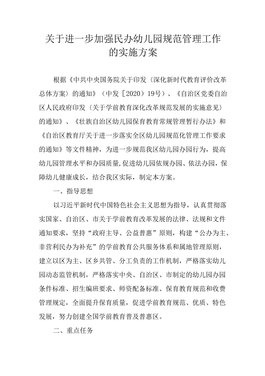 关于进一步加强民办幼儿园规范管理工作的实施方案.docx_第1页