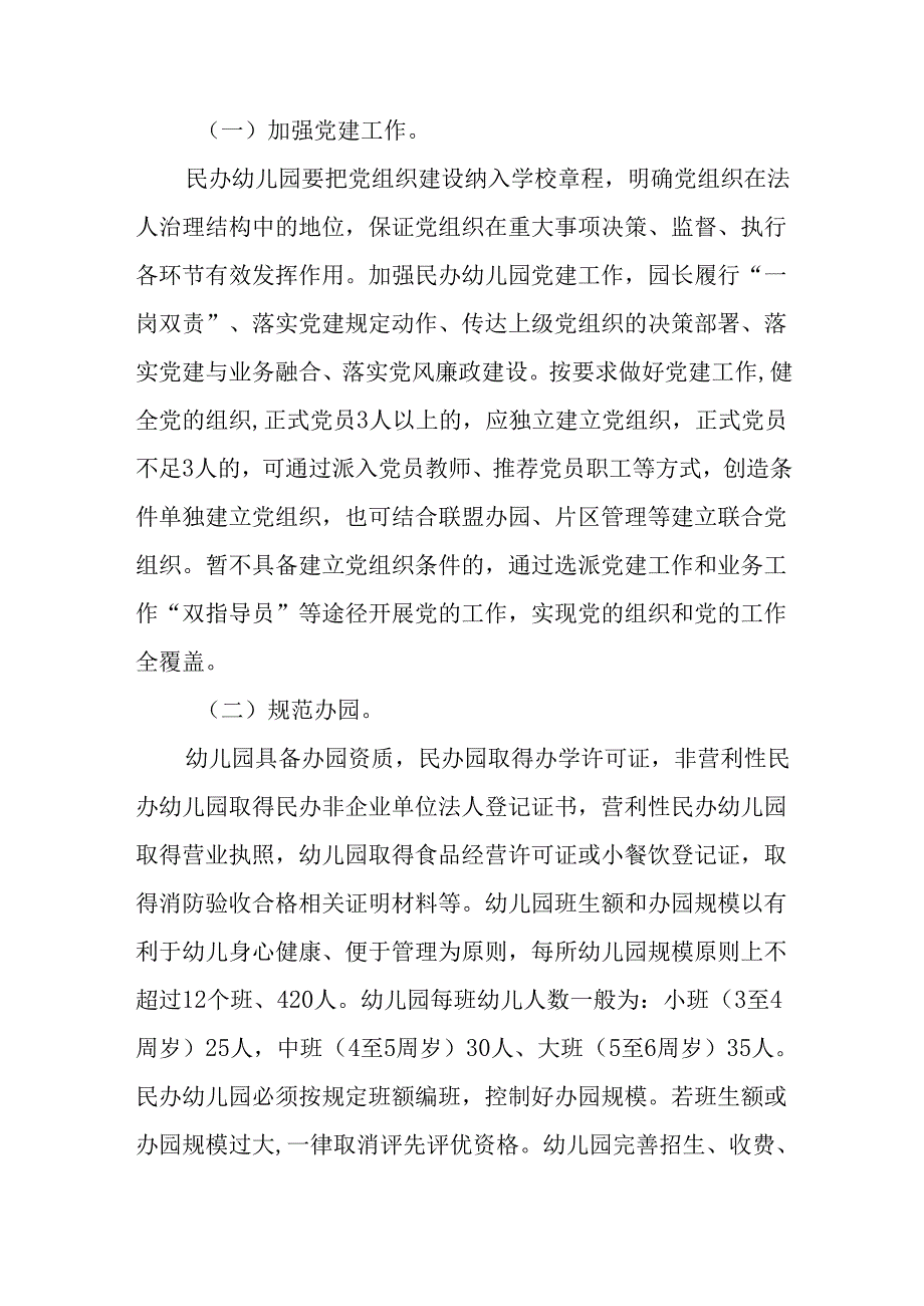 关于进一步加强民办幼儿园规范管理工作的实施方案.docx_第2页