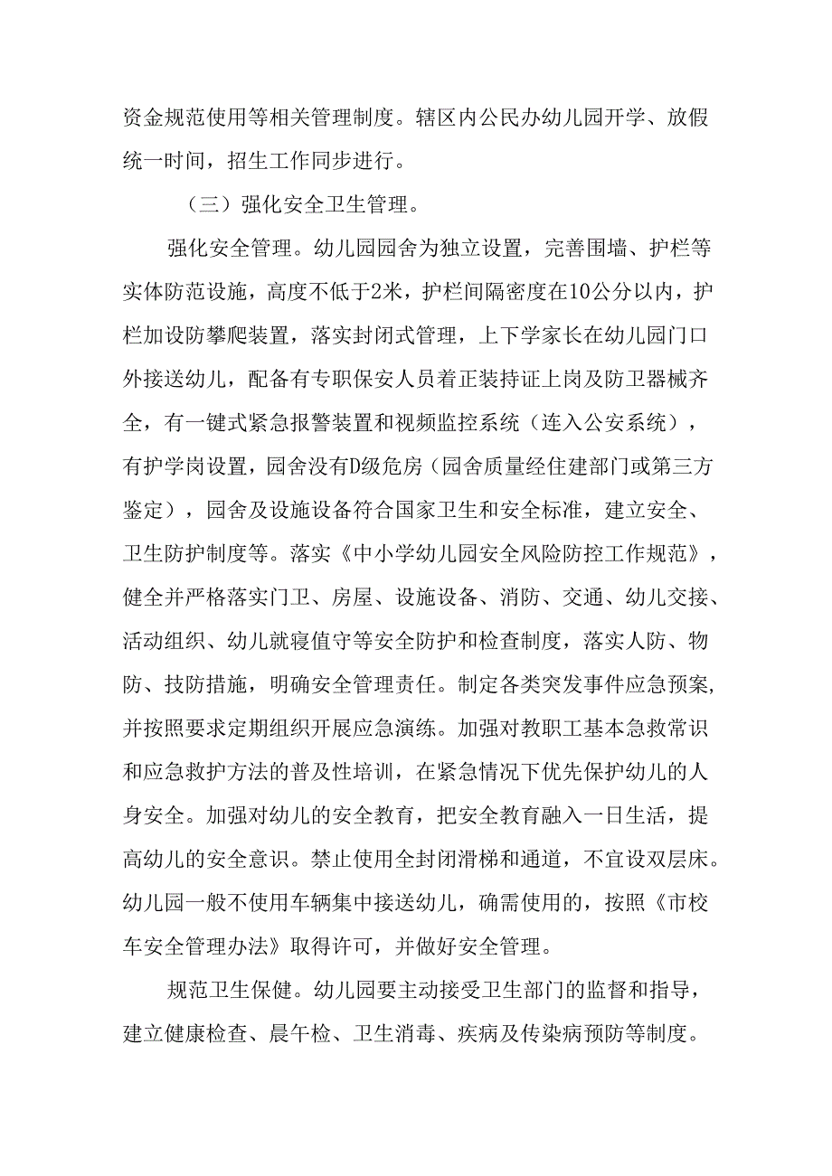 关于进一步加强民办幼儿园规范管理工作的实施方案.docx_第3页