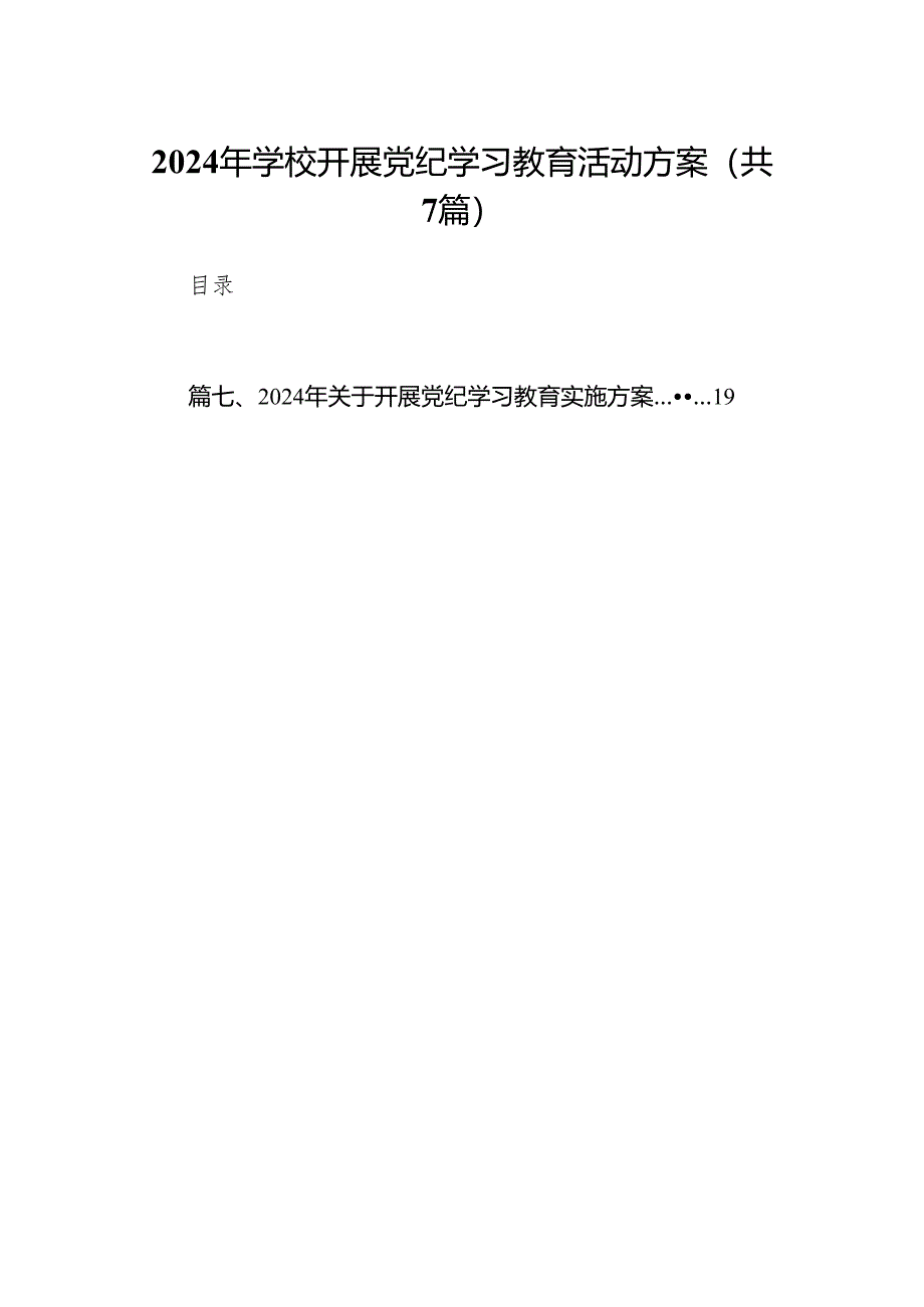 2024年学校开展党纪学习教育活动方案(7篇合集).docx_第1页