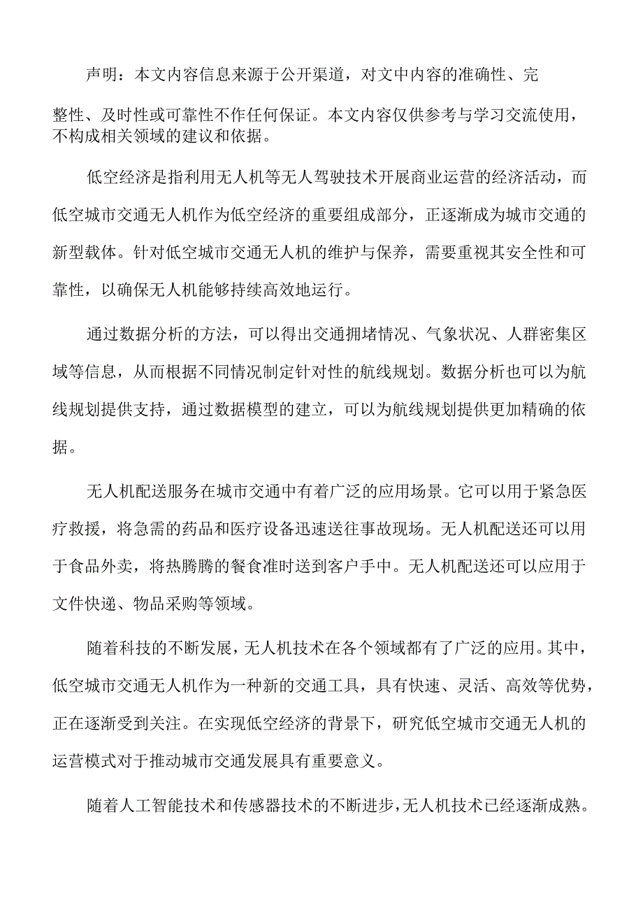 低空城市交通货物配送的服务范围与时效分析报告.docx_第2页