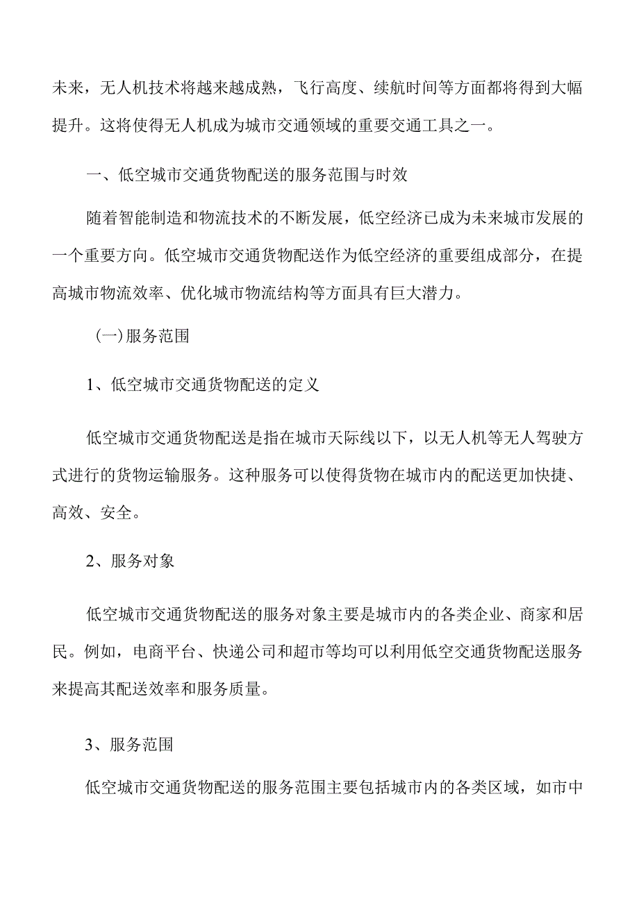 低空城市交通货物配送的服务范围与时效分析报告.docx_第3页