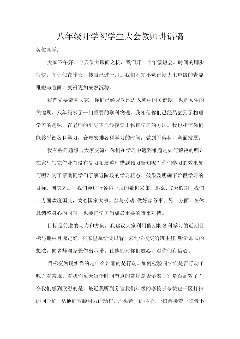 八年级开学初学生大会教师讲话稿.docx_第1页