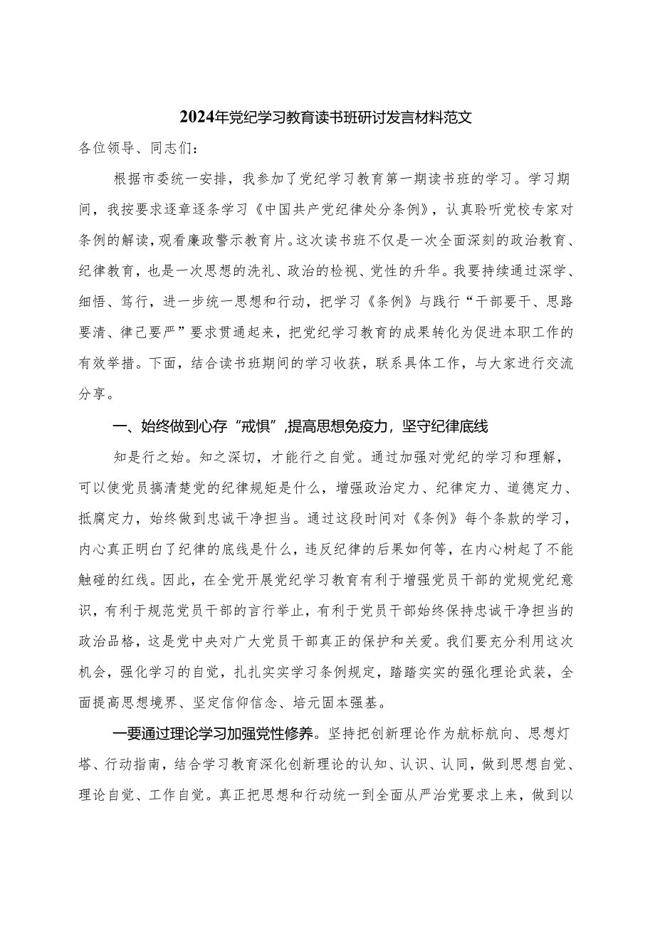 完整党纪学习教育读书班研讨发言材料交流讲话_六篇合集.docx_第1页