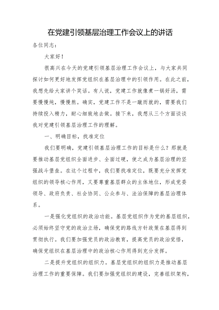 在党建引领基层治理工作会议上的讲话.docx_第1页