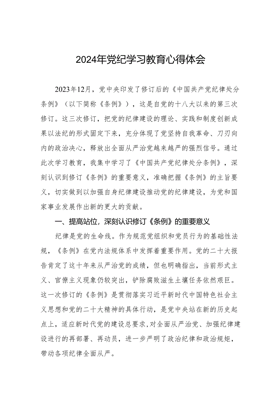 机关干部关于2024年党纪学习教育的学习心得体会十七篇.docx_第1页