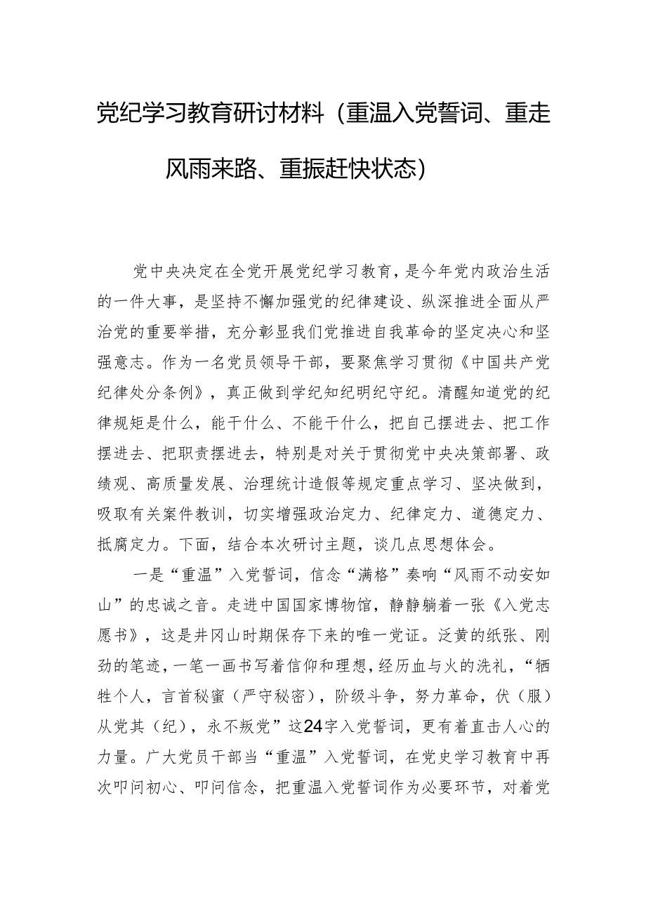 党纪学习教育研讨材料（重温入党誓词、重走风雨来路、重振赶快状态）.docx_第1页