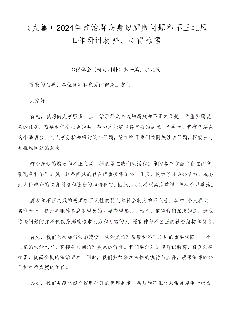 （九篇）2024年整治群众身边腐败问题和不正之风工作研讨材料、心得感悟.docx_第1页